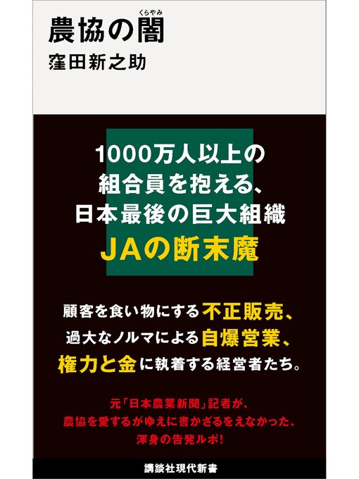 Title details for 農協の闇 by 窪田新之助 - Wait list